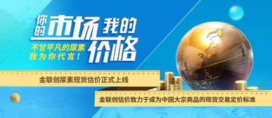 市場導(dǎo)向，價(jià)格先行 金聯(lián)創(chuàng)尿素現(xiàn)貨估價(jià)正式上線，助力國內(nèi)貿(mào)易代理精準(zhǔn)決策